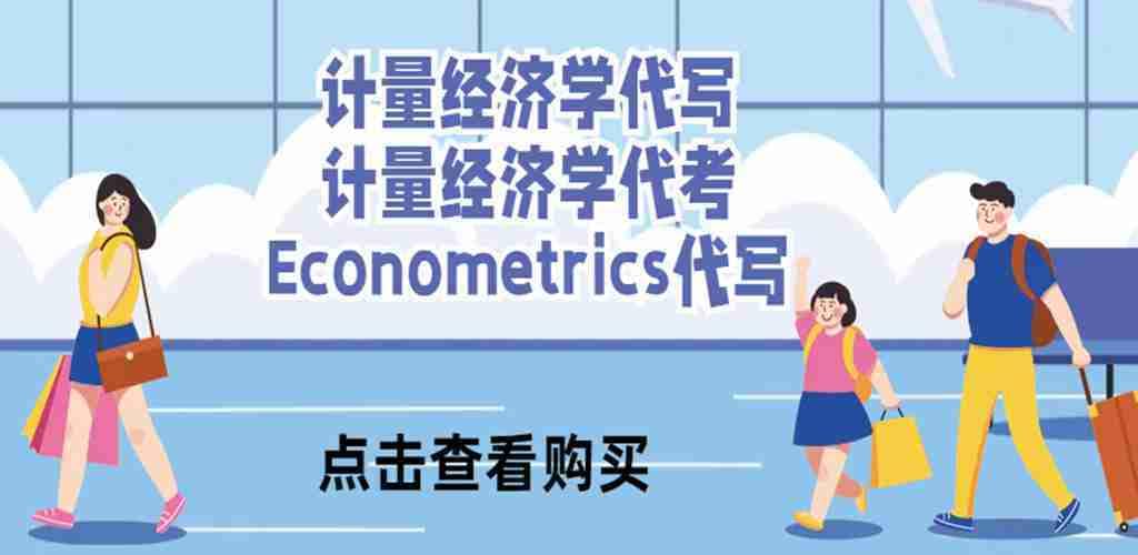 计量经济学代写|计量经济学代考|econometrics代写