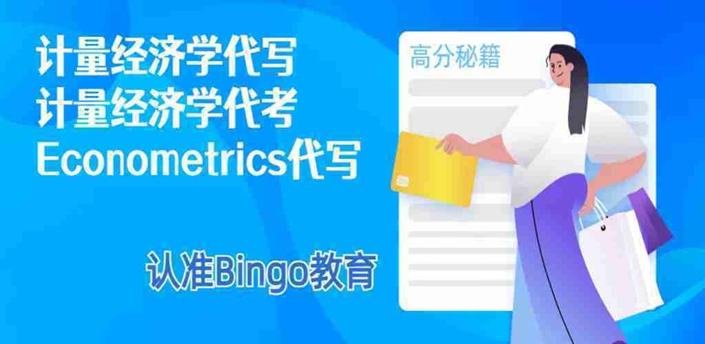 计量经济学代写|计量经济学代考|econometrics代写