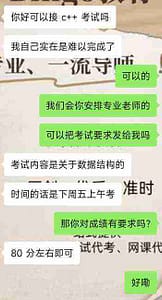 留学生下单我们的C++代考服务时与客服工作人员的沟通
