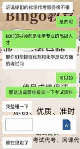 在购买bingo教育化学代考服务时了留学生与我们聊天记录
