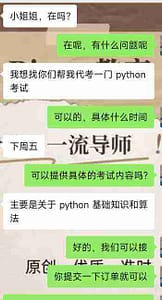 留学生与我们约定Python代考的时间和要求