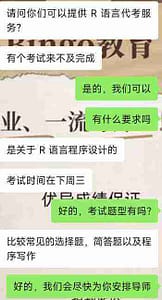 留学生订购R语言作业代写服务时与客服的聊天记录涉及考试要求、时间